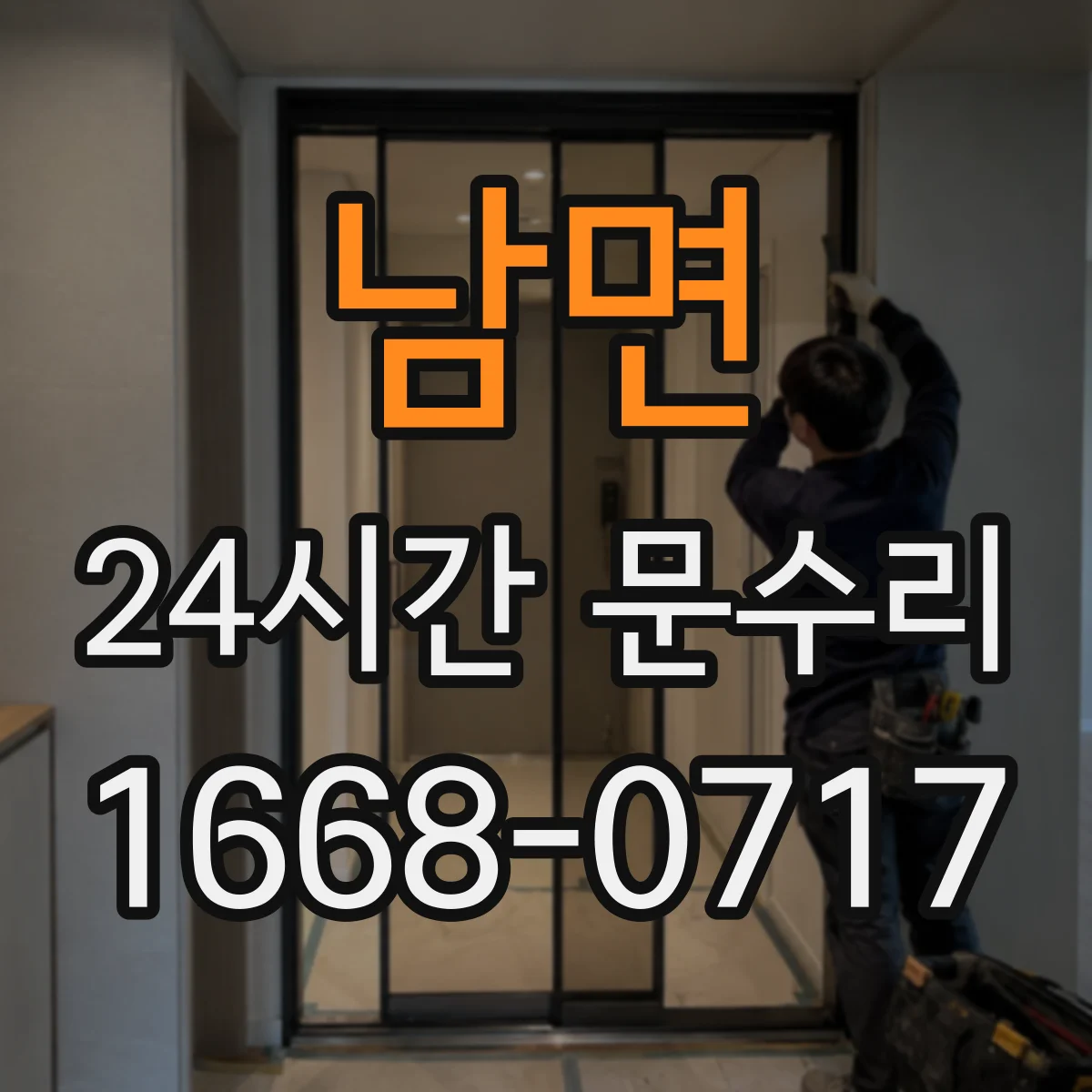 남면 24시간 문수리