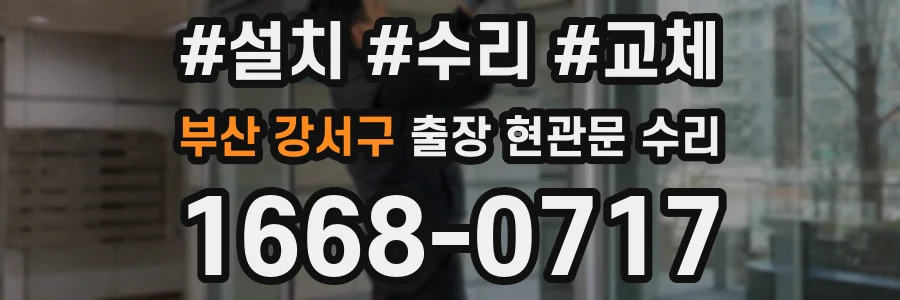 부산 강서구 출장 현관문 수리