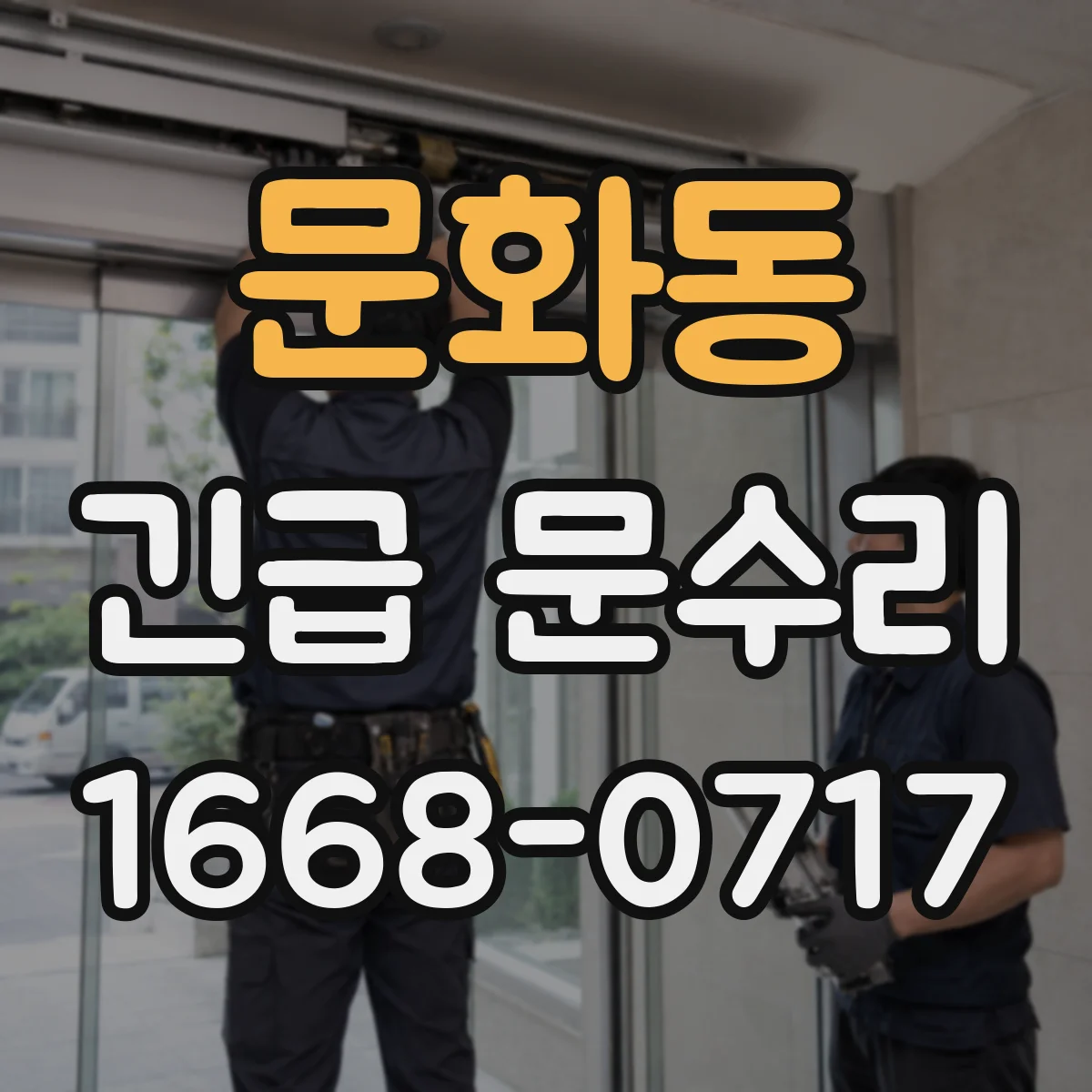문화동 긴급 문수리