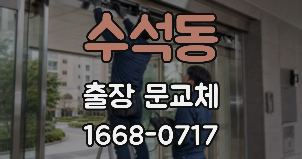 수석동 출장 문교체