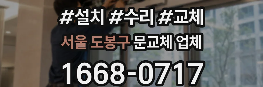 서울 도봉구 문교체 업체