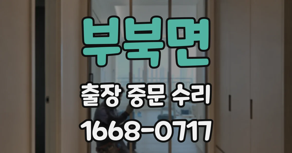 부북면 출장 중문 수리