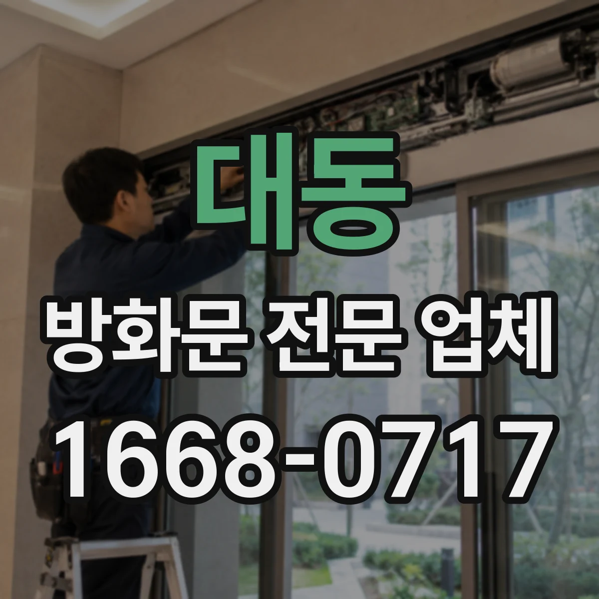대동 방화문 전문 업체