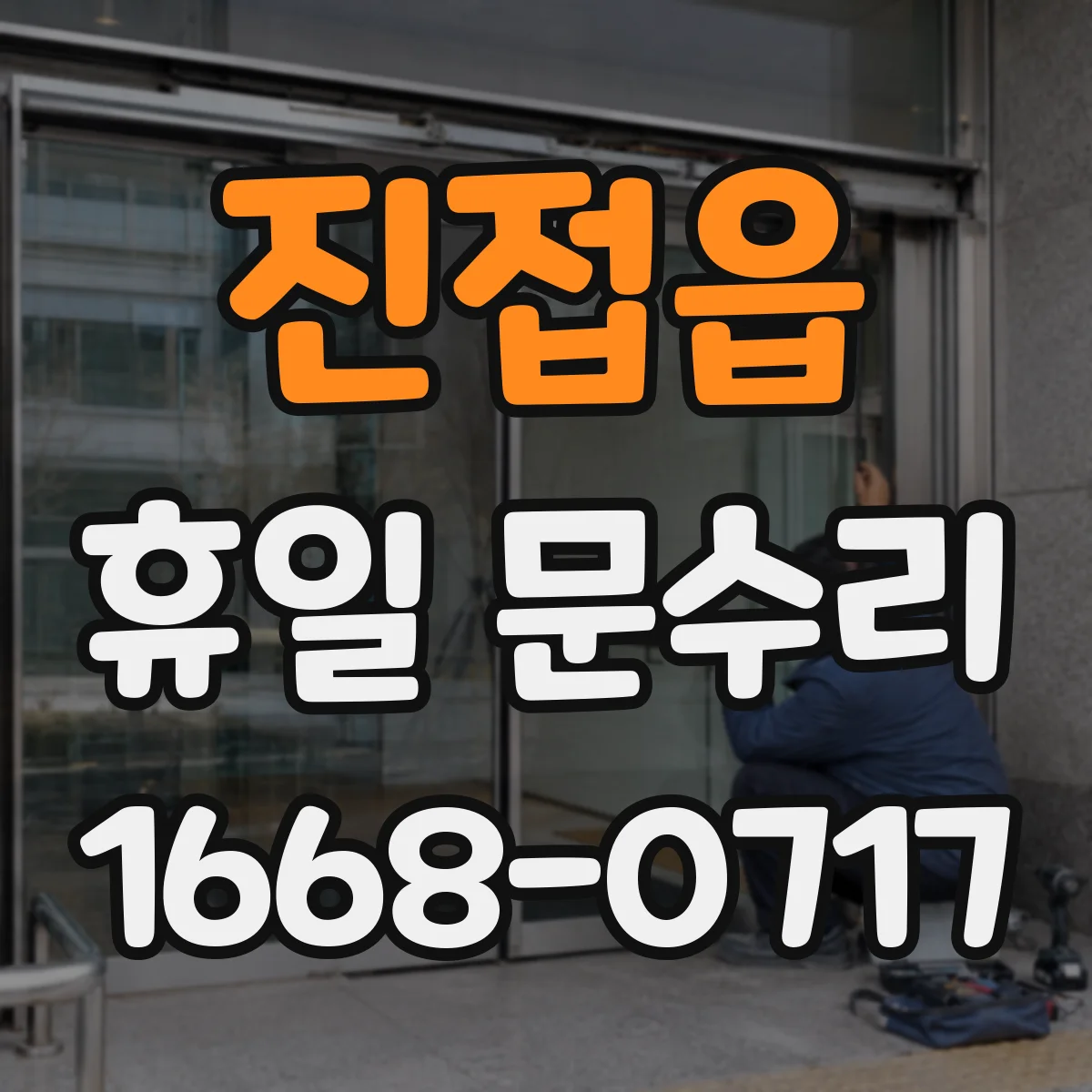 진접읍 휴일 문수리
