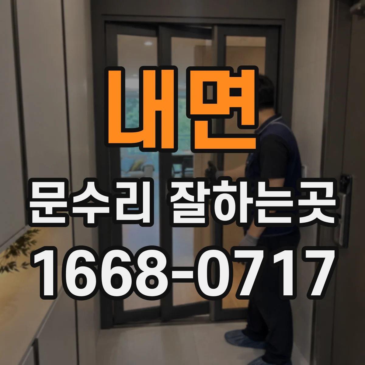내면 문수리 잘하는곳