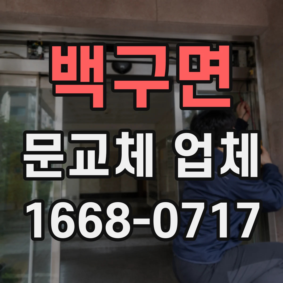백구면 문교체 업체