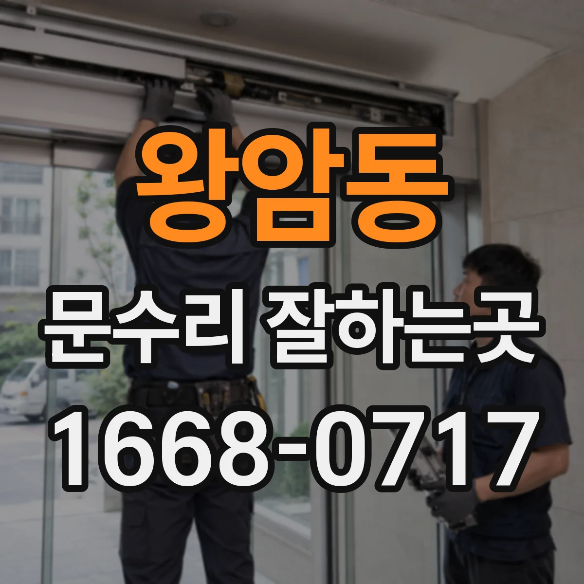 왕암동 문수리 잘하는곳