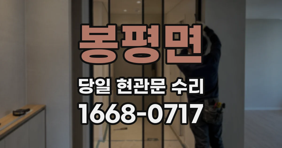봉평면 당일 현관문 수리