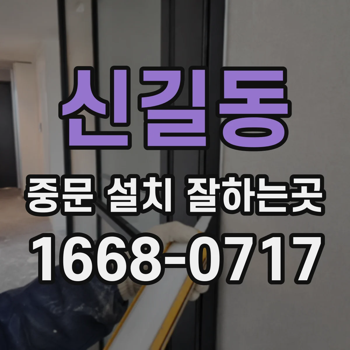 신길동 중문 설치 잘하는곳