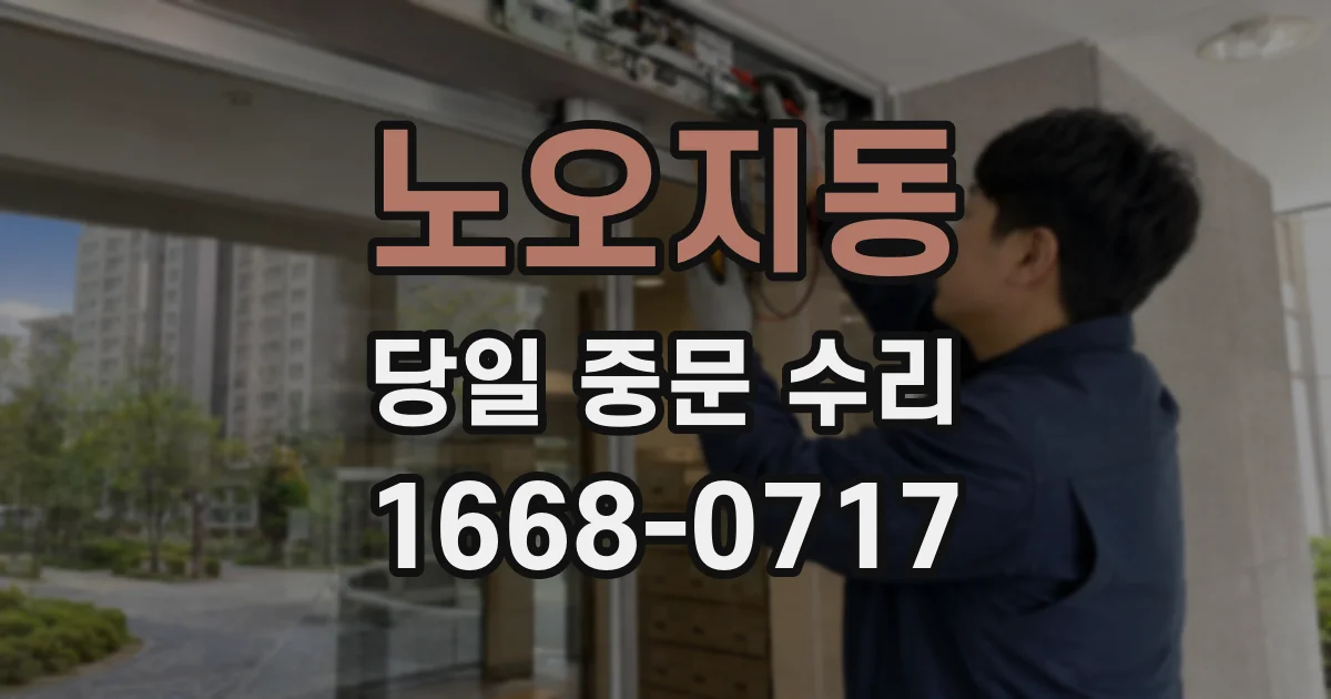 노오지동 당일 중문 수리