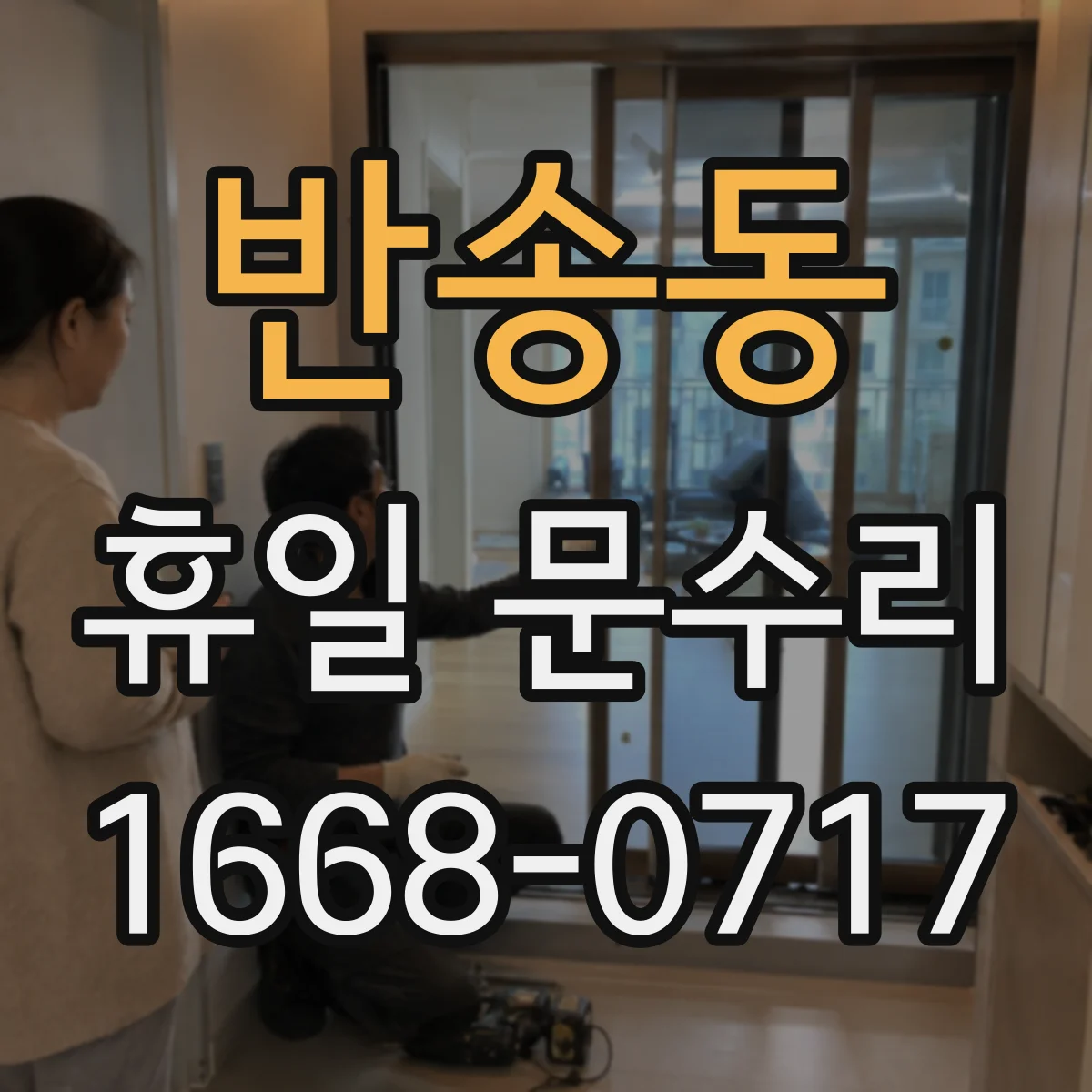 반송동 휴일 문수리