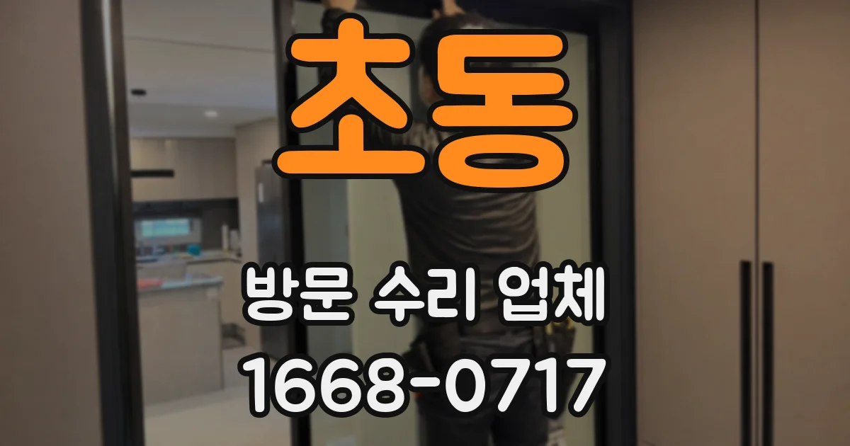 초동 방문 수리 업체