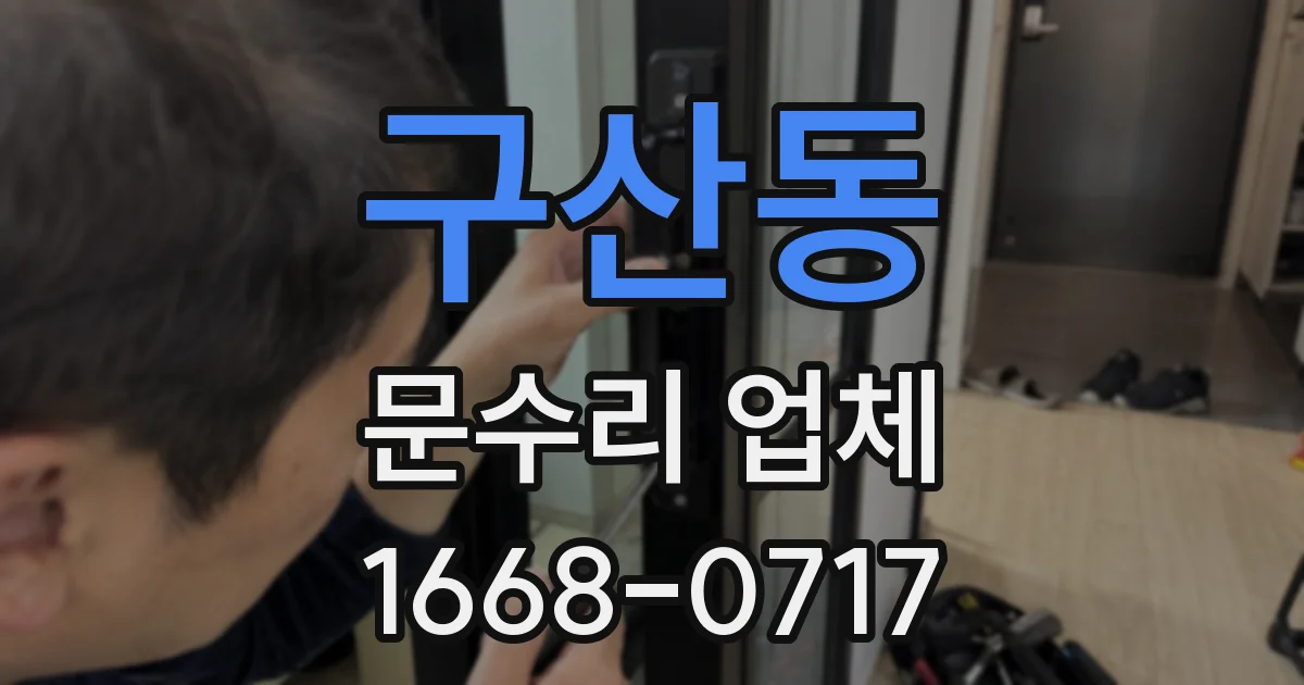 구산동 문수리 업체