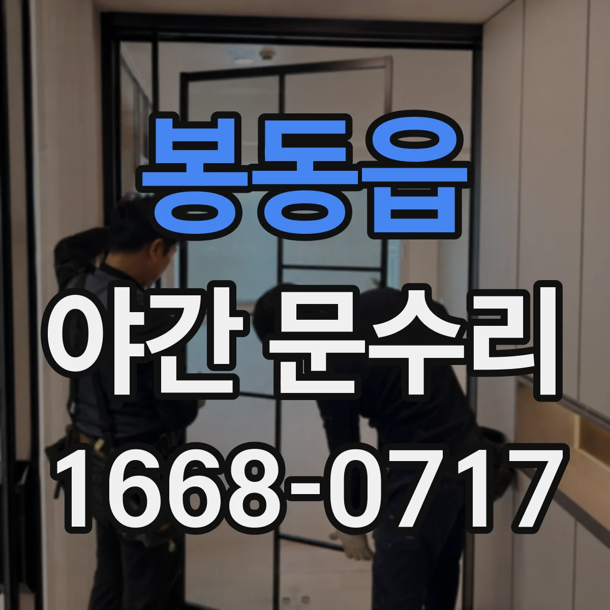 봉동읍 야간 문수리