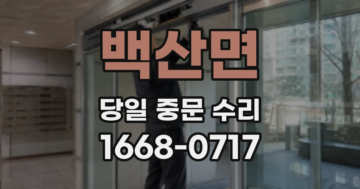 백산면 당일 중문 수리