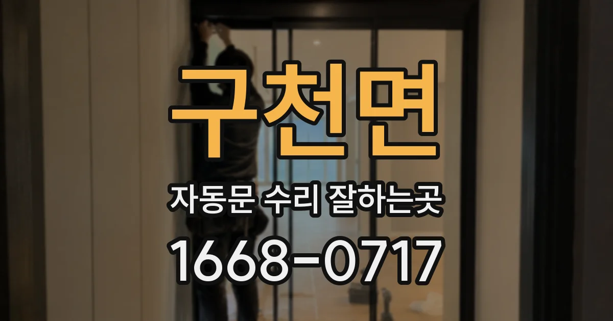 구천면 자동문 수리 잘하는곳