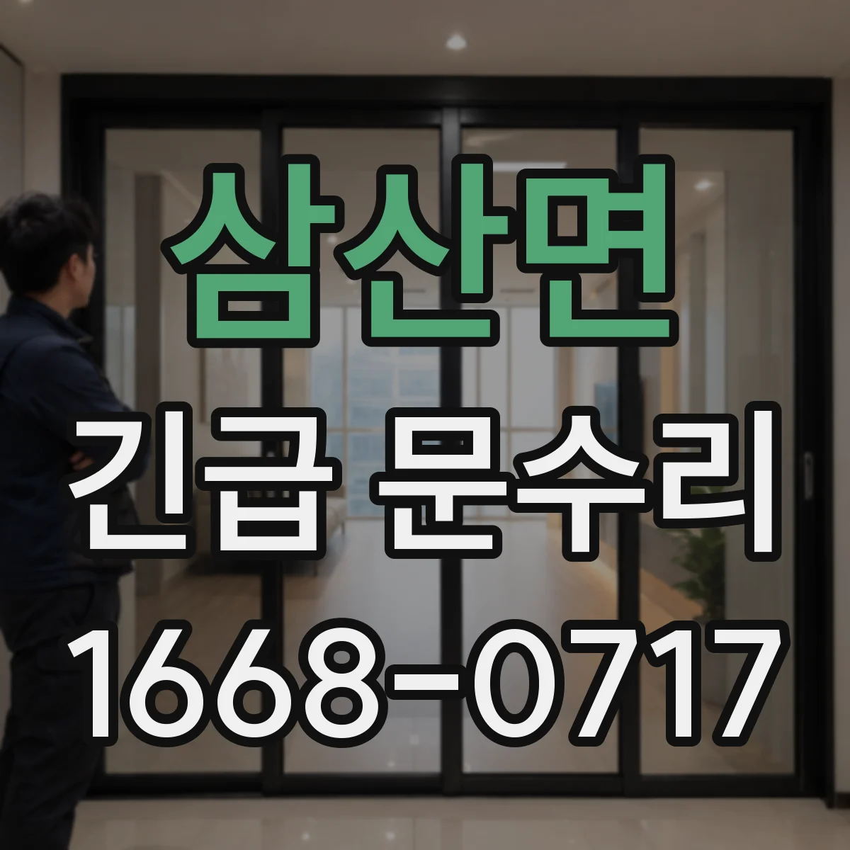삼산면 긴급 문수리