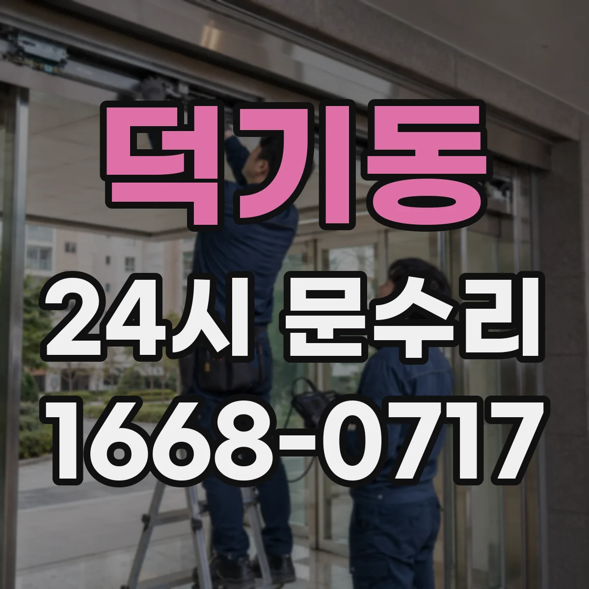 덕기동 24시 문수리
