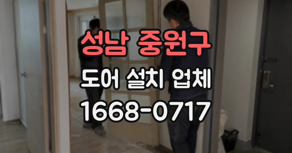 성남 중원구 도어 설치 업체