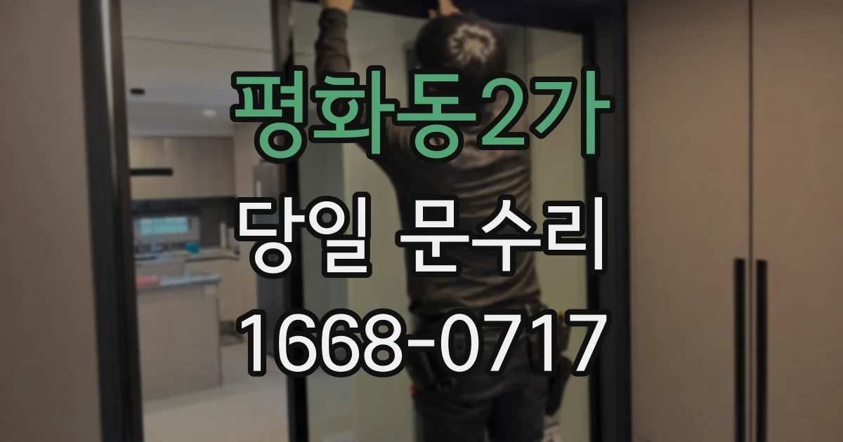 평화동2가 당일 문수리