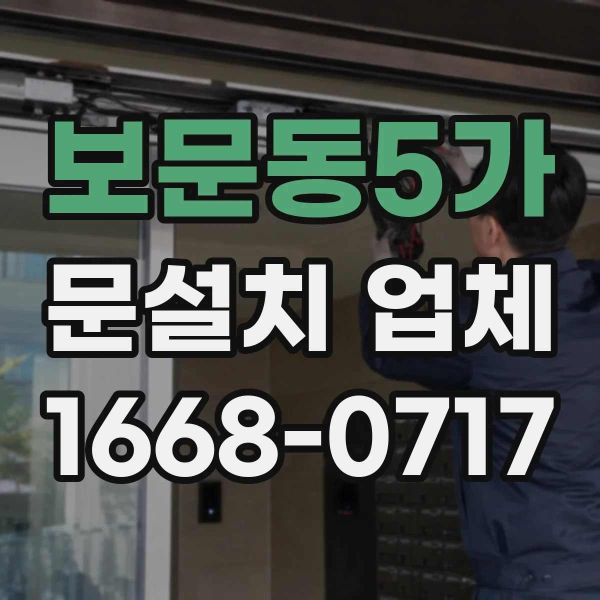 보문동5가 문설치 업체 바닥 단차 보정 시공 후 도어 설치 마감