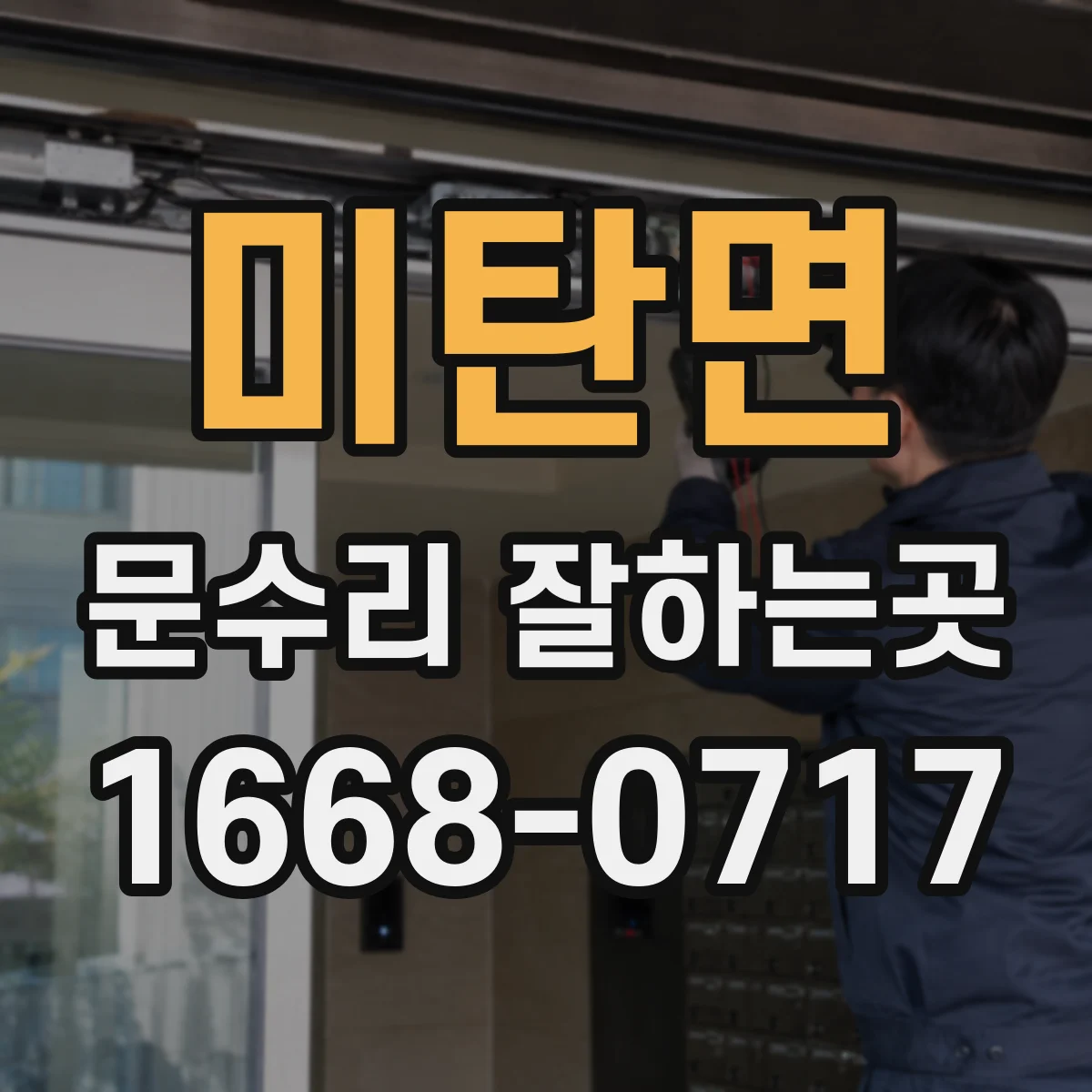 미탄면 문수리 잘하는곳