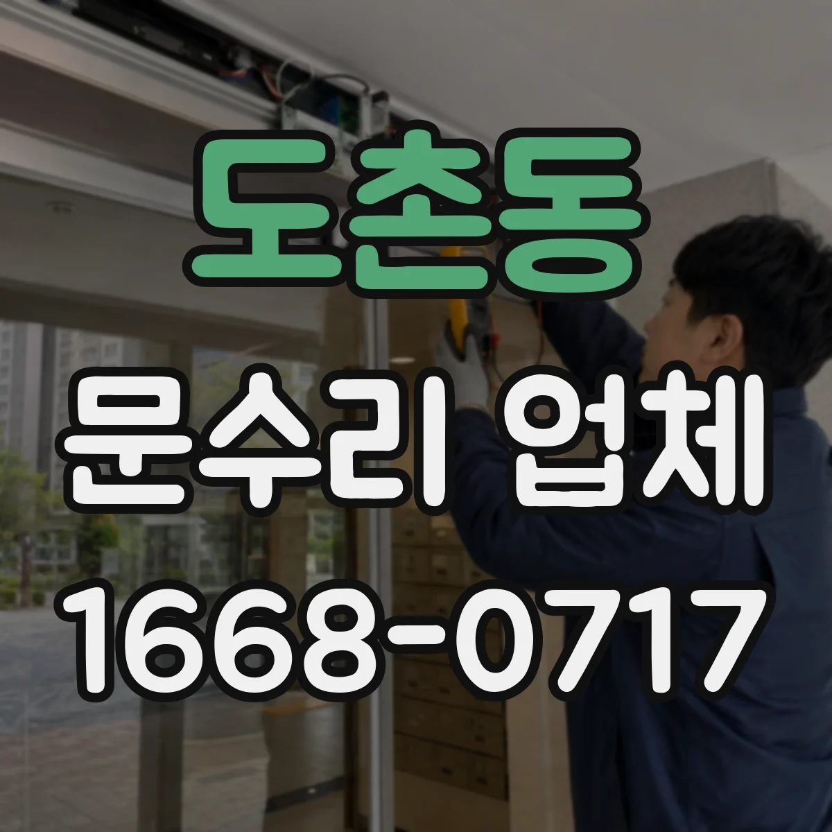 도촌동 문수리 업체