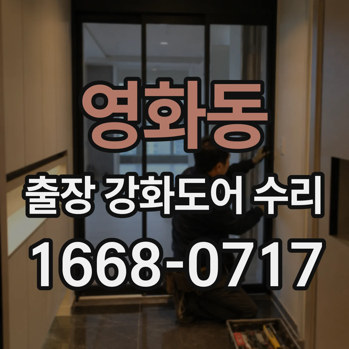 영화동 출장 강화도어 수리