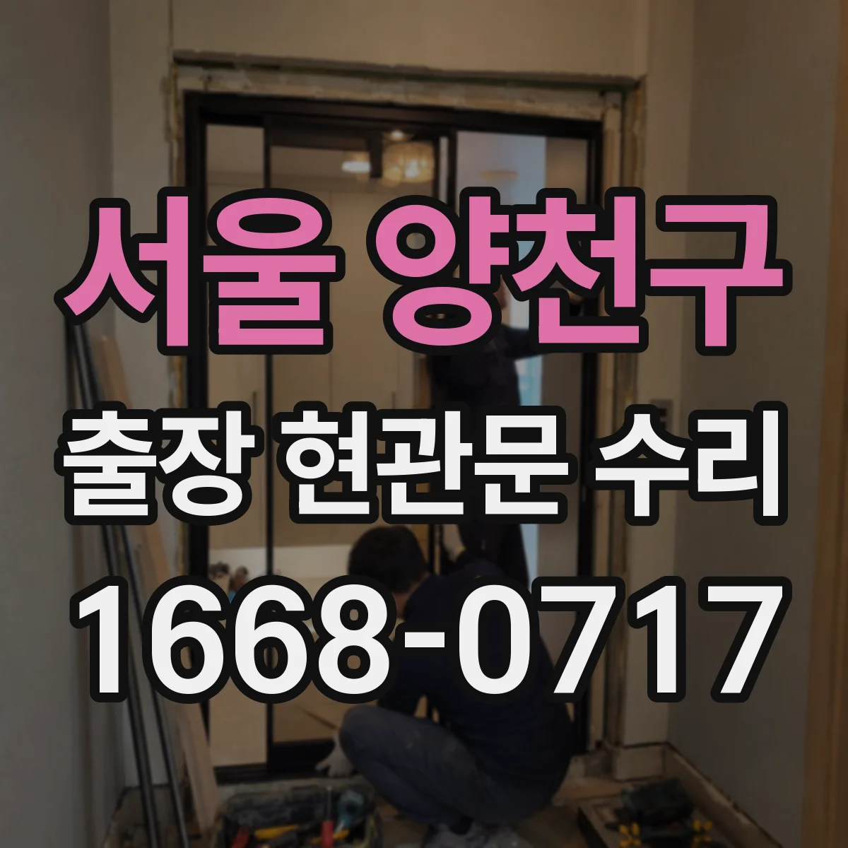 서울 양천구 출장 현관문 수리 후 점검 결과 문서로 남기기