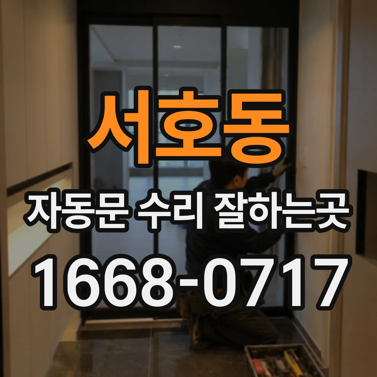 서호동 자동문 수리 잘하는곳