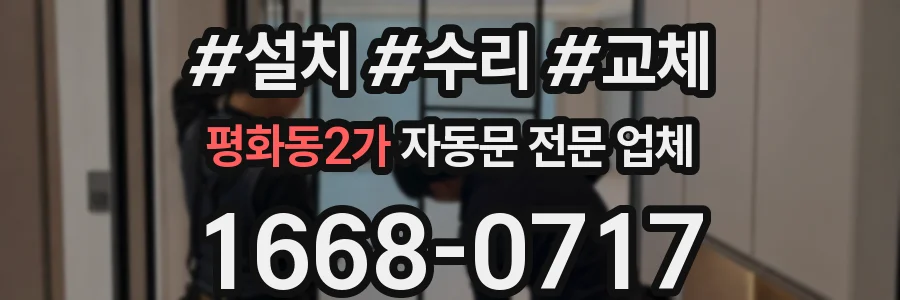 평화동2가 자동문 전문 업체