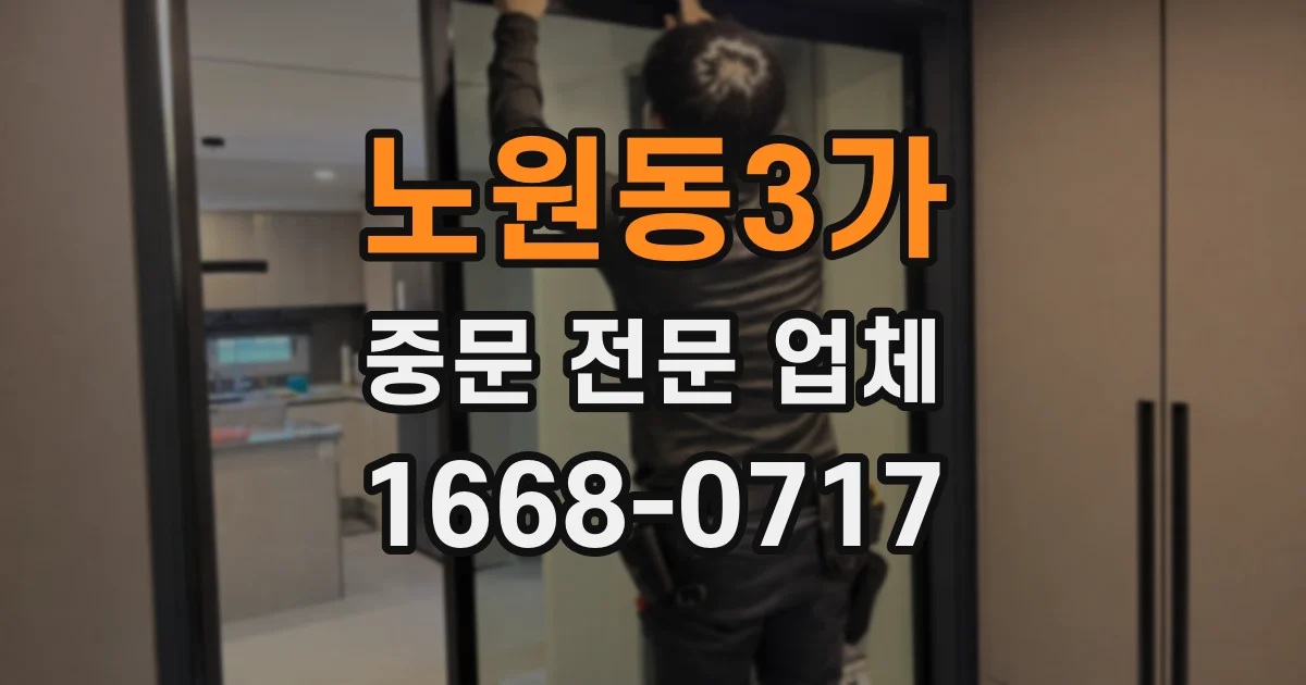노원동3가 중문 전문 업체