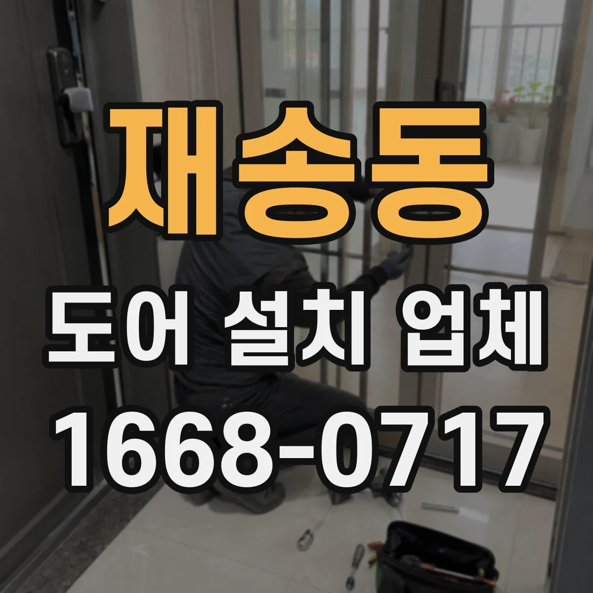 재송동 도어 설치 업체