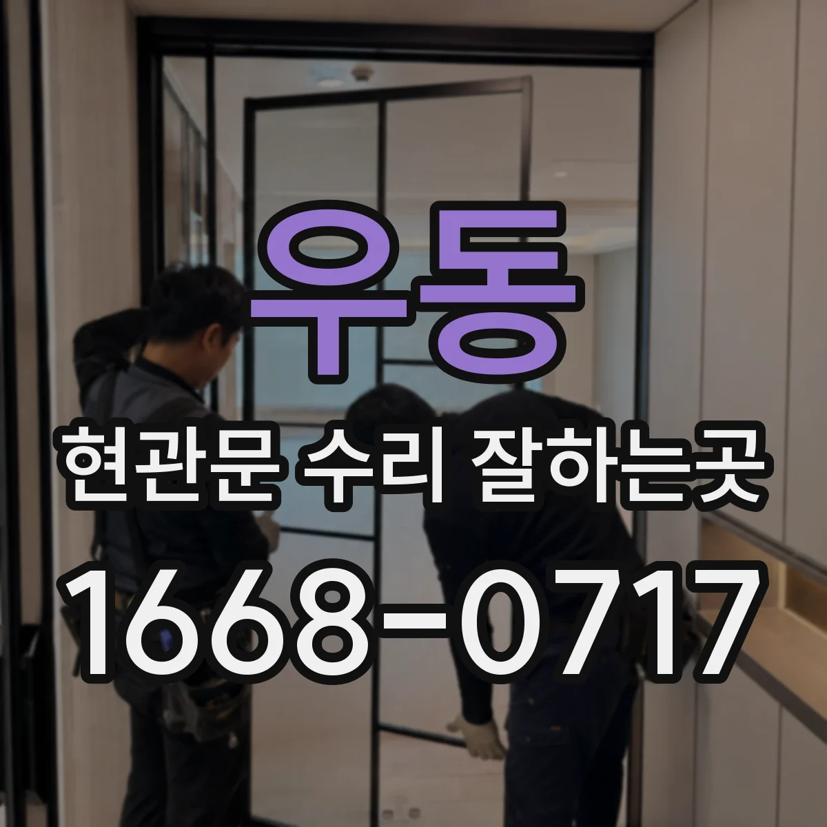 우동 현관문 수리 잘하는곳