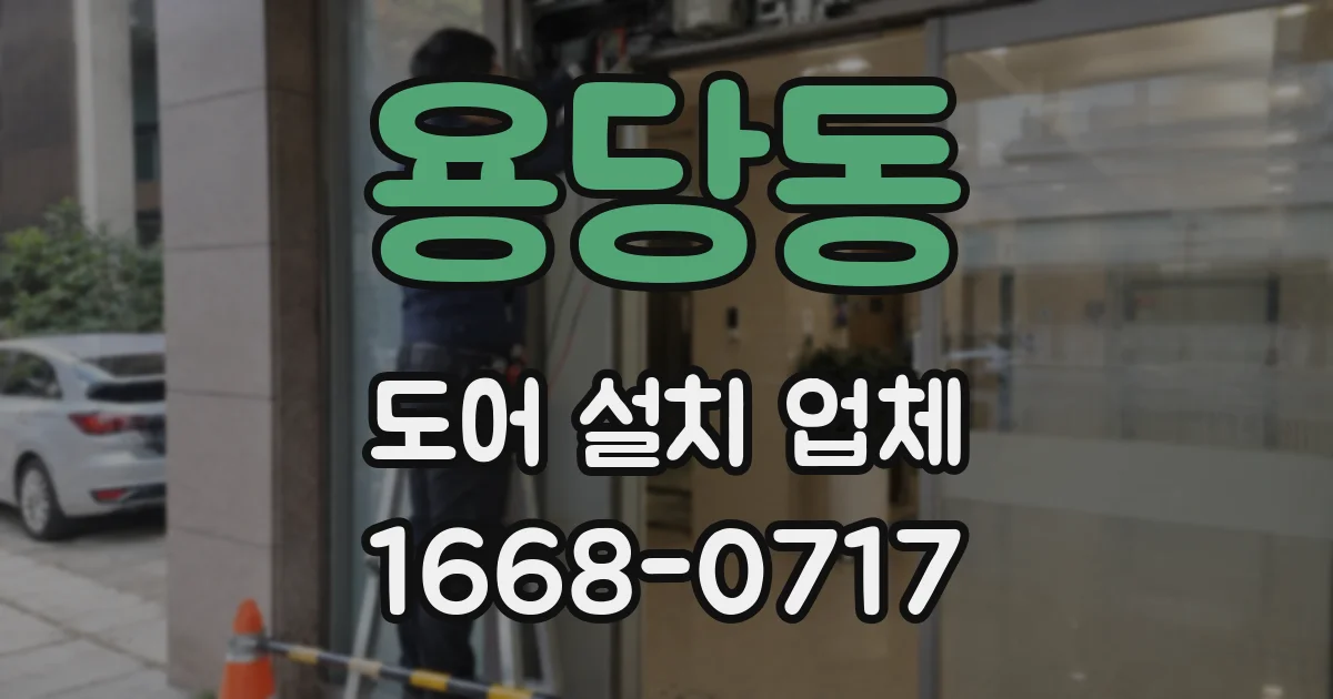 용당동 도어 설치 업체