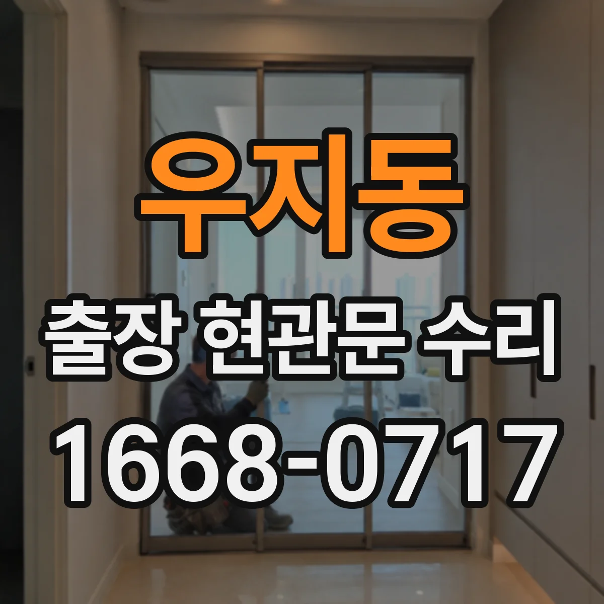 우지동 출장 현관문 수리 도어 프레임 정렬 확인하고 교체 부품 고르는 순서