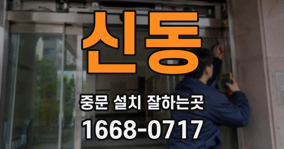 신동 중문 설치 잘하는곳