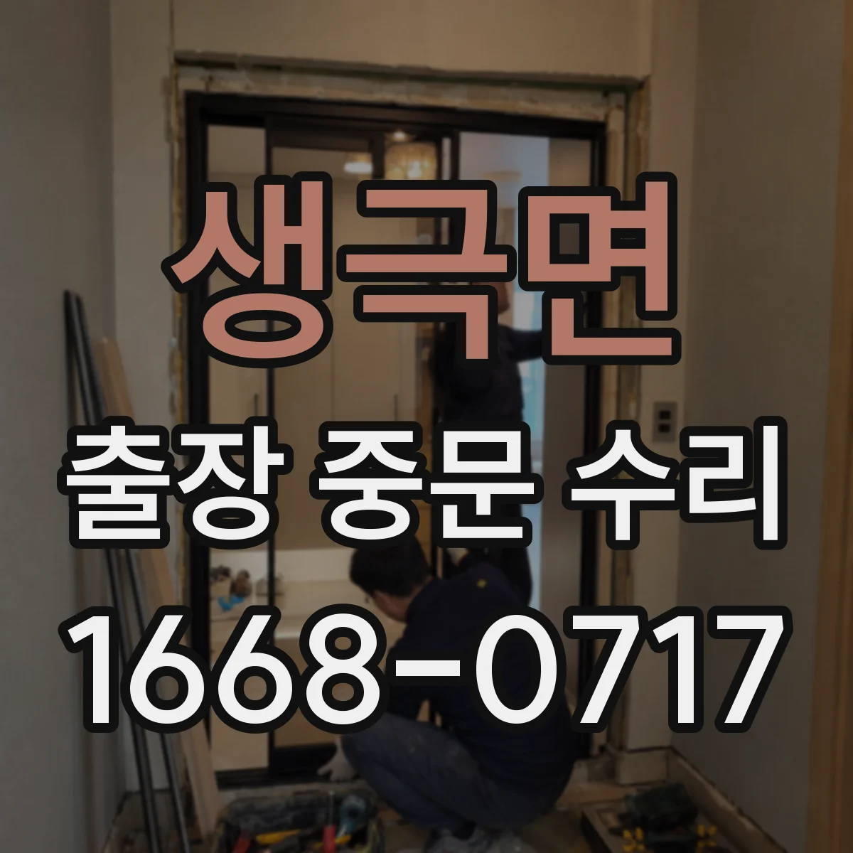 생극면 출장 중문 수리