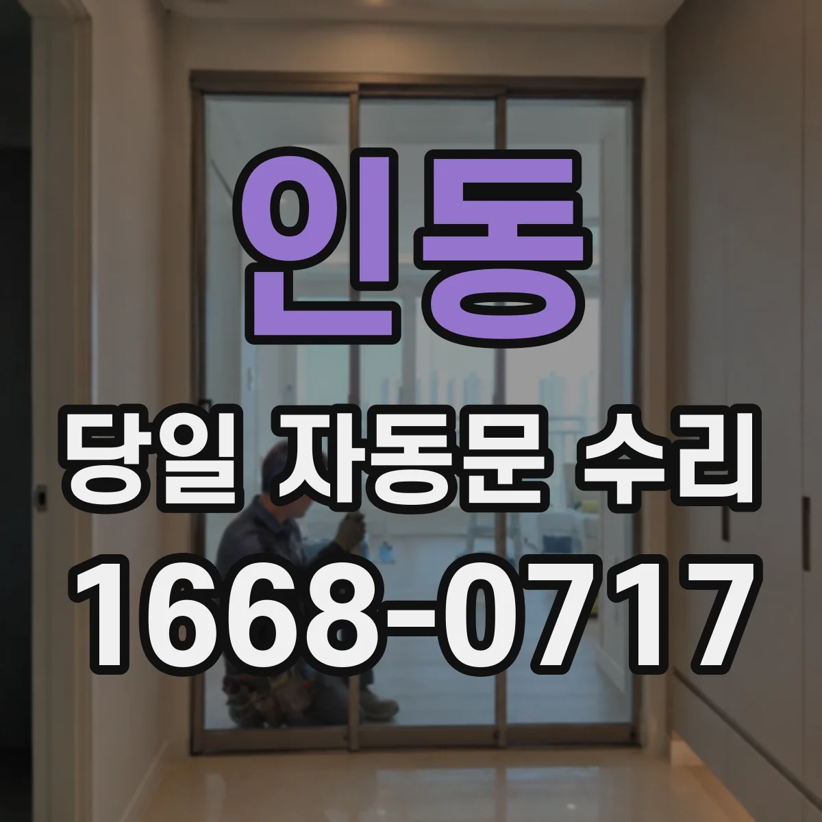 인동 당일 자동문 수리