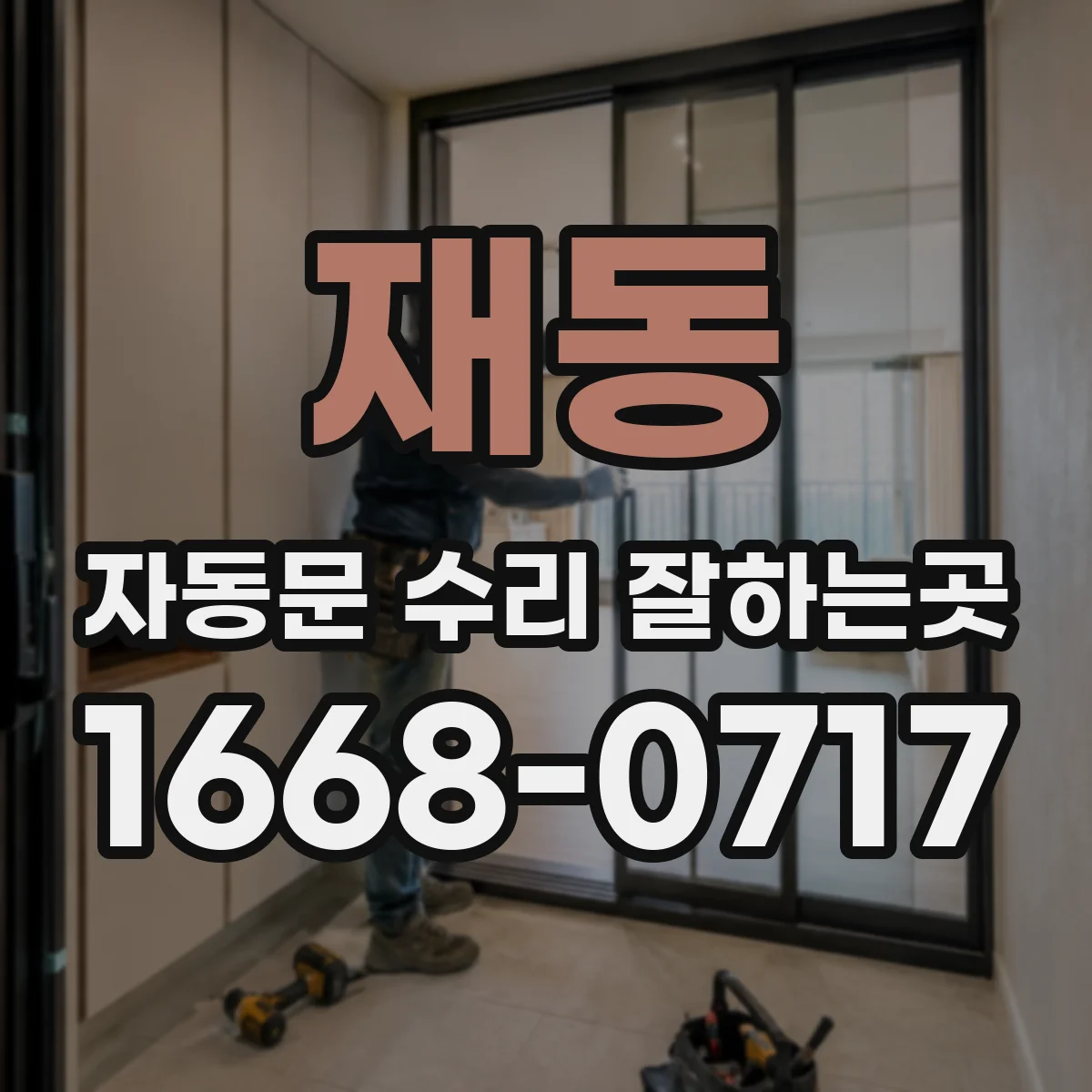 재동 자동문 수리 잘하는곳 부품 교체와 문 전체 교체, 무엇이 다를까