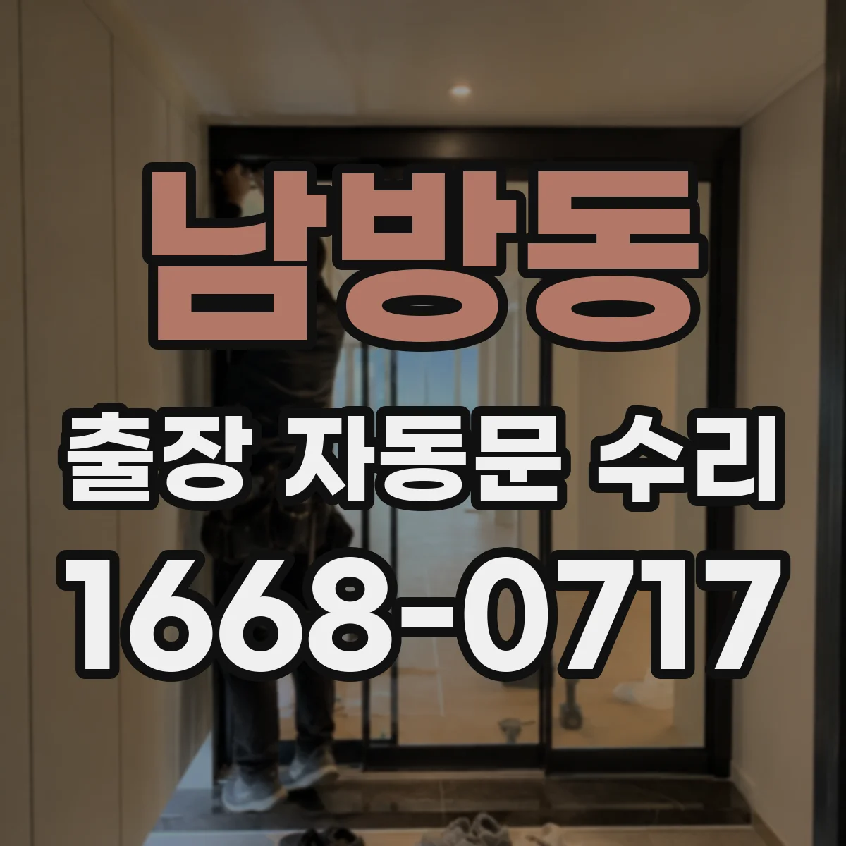 남방동 출장 자동문 수리