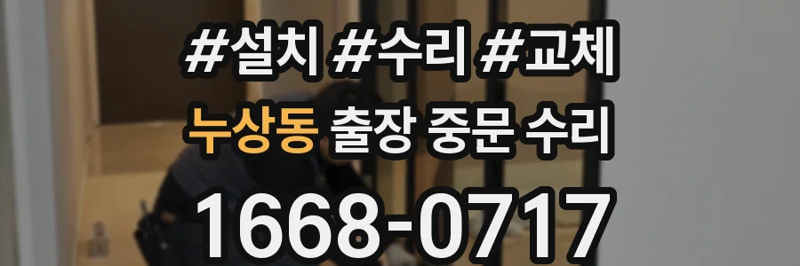 누상동 출장 중문 수리