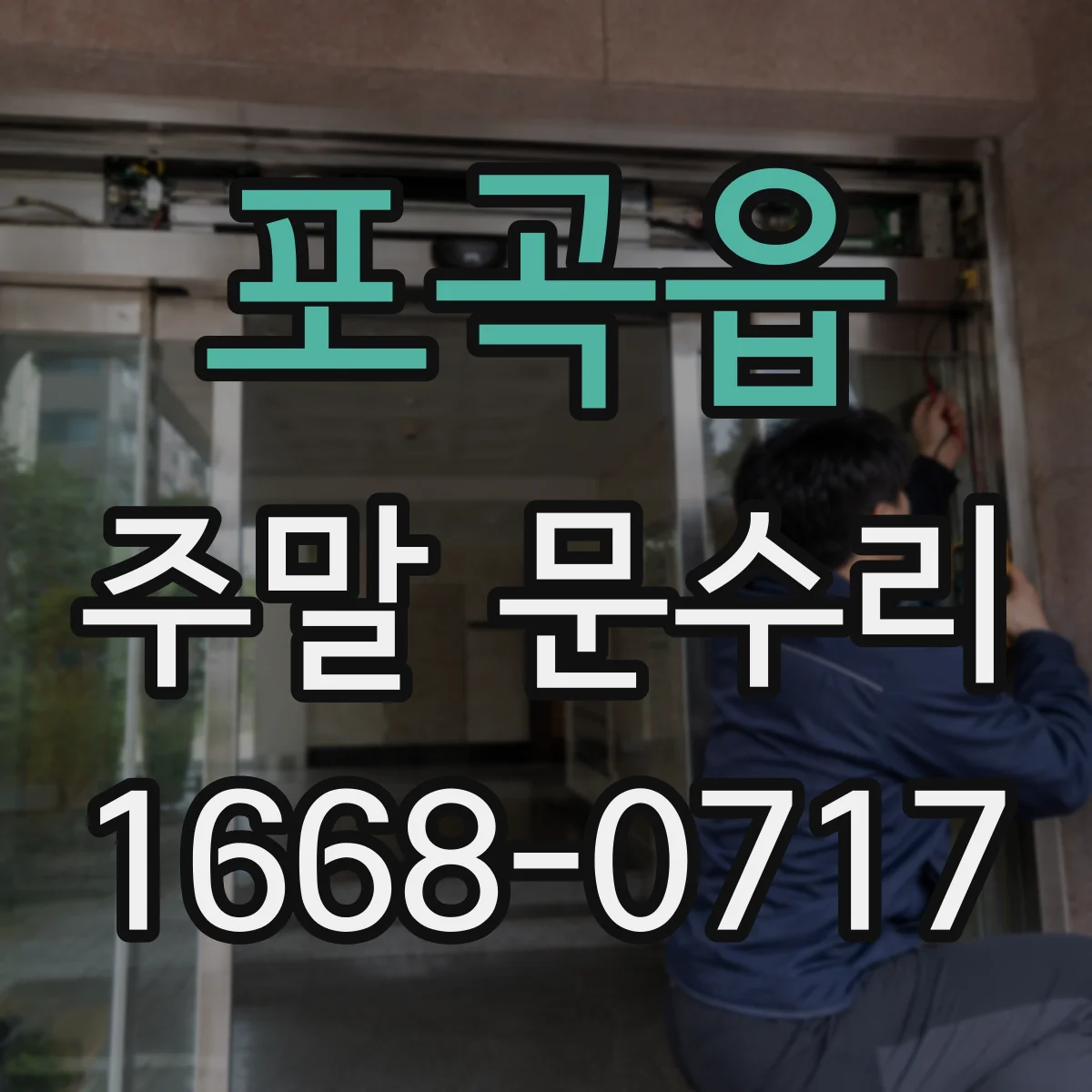 포곡읍 주말 문수리