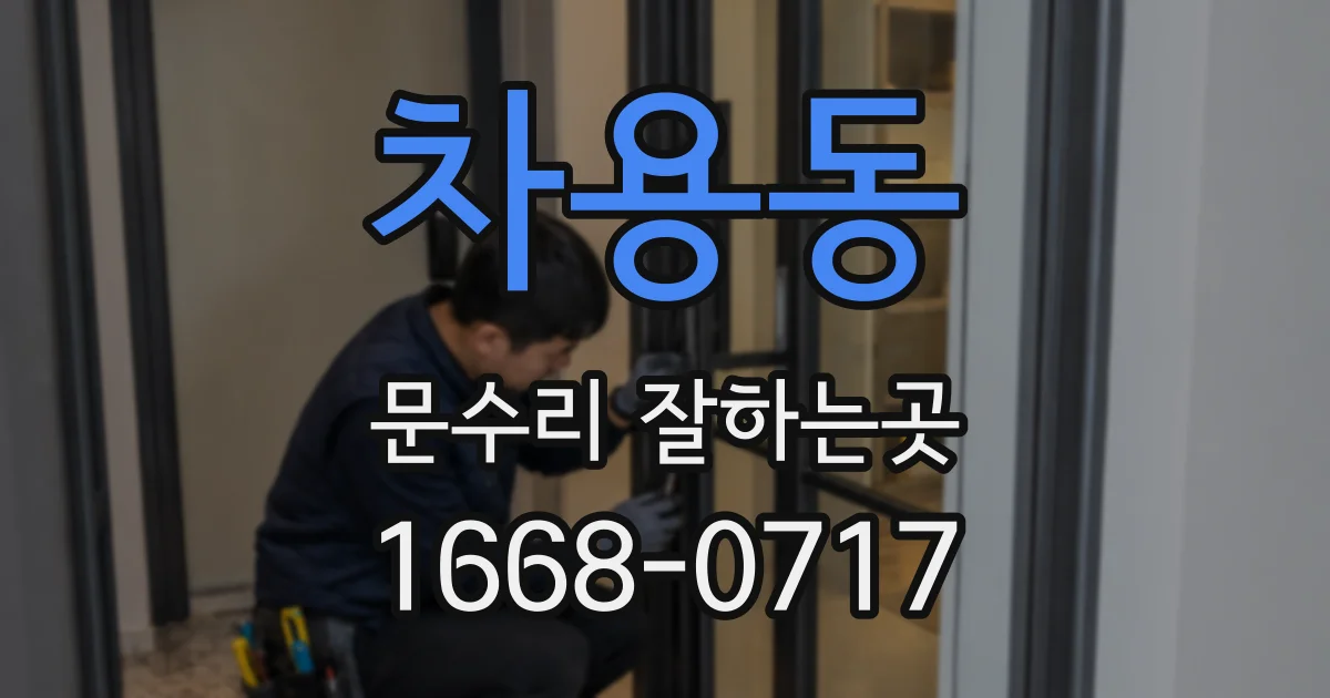 차용동 문수리 잘하는곳