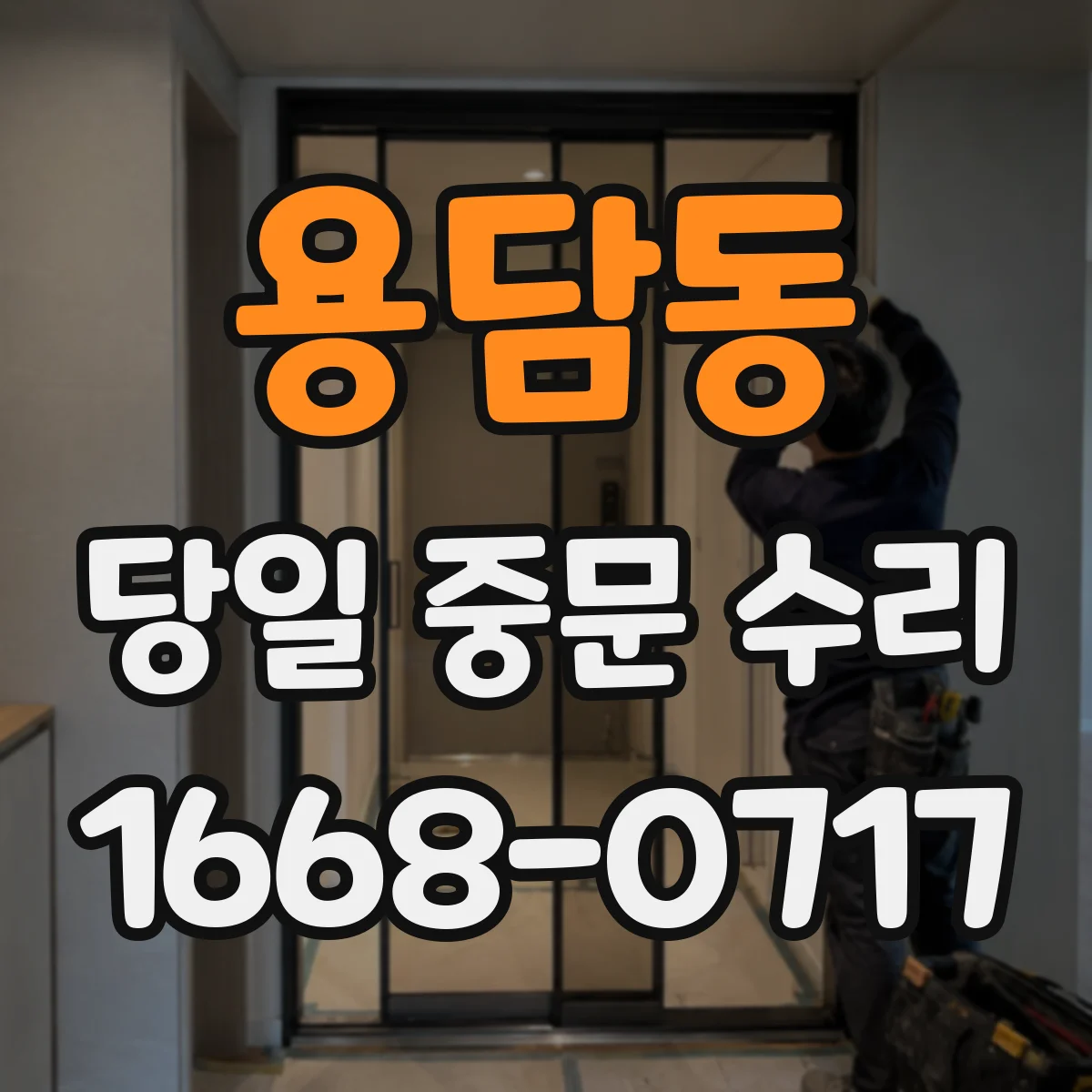용담동 당일 중문 수리