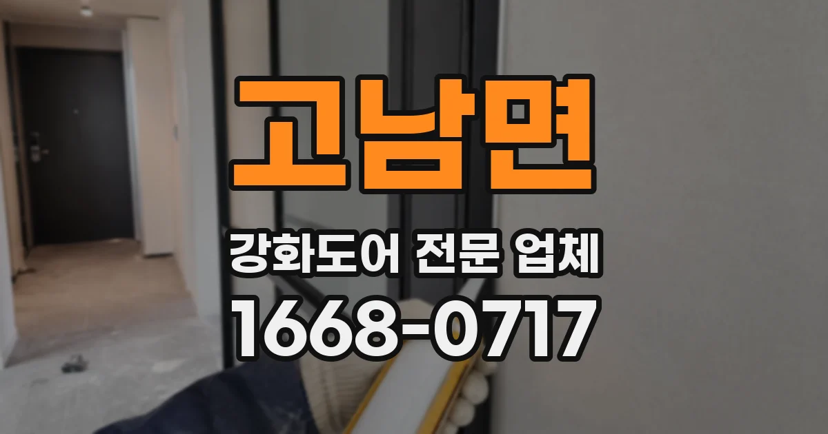 고남면 강화도어 전문 업체