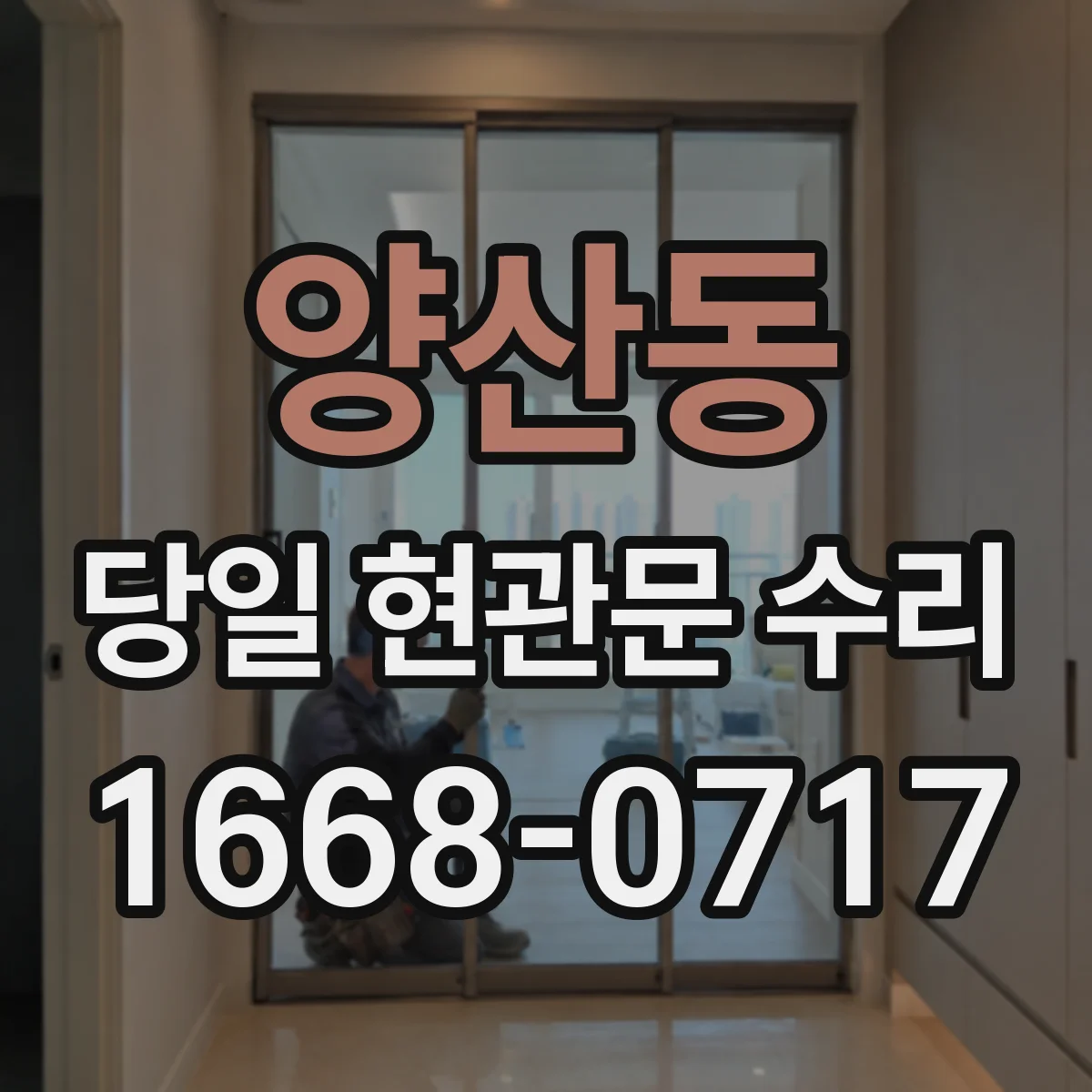 양산동 당일 현관문 수리