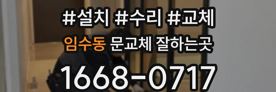 임수동 문교체 잘하는곳