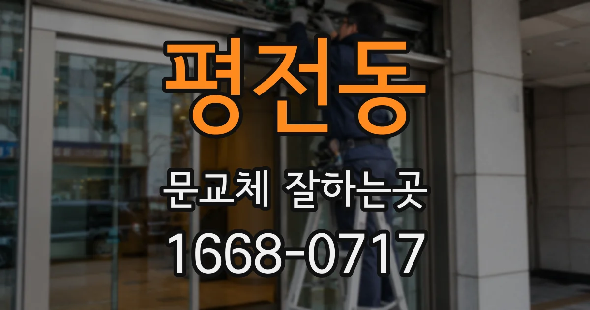 평전동 문교체 잘하는곳