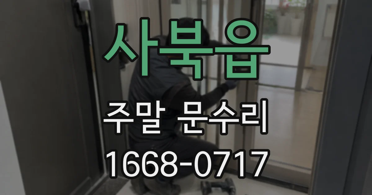 사북읍 주말 문수리